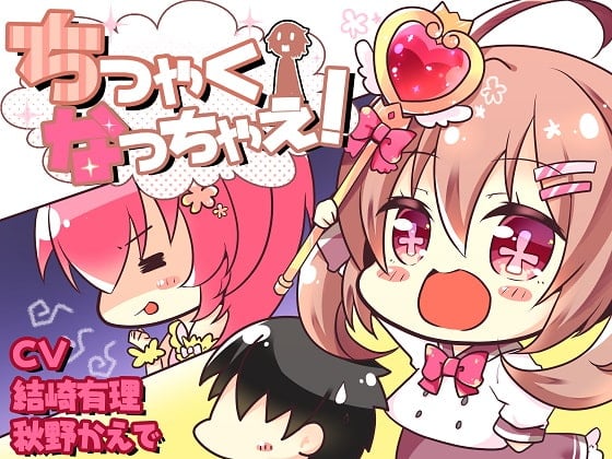 Cover of ちっちゃくなっちゃえ!