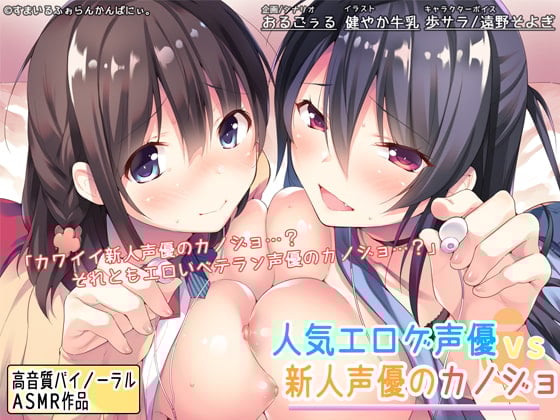 Cover of 人気エロゲ声優 vs 新人声優のカノジョ