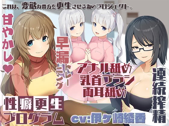 Cover of エッチな効果音は声と同時収録☆性癖更生プログラム～両耳舐めも沢山、全身開発♪～