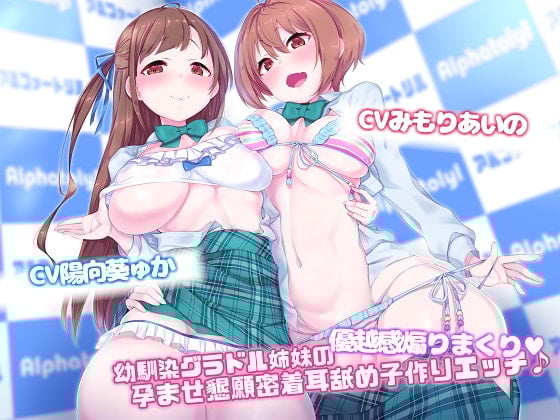 Cover of 【Exトラック&台本追加版】幼馴染グラドル姉妹の優越感煽りまくり★孕ませ懇願密着耳舐め子作りえっち♪【ハイレゾ×KU100】