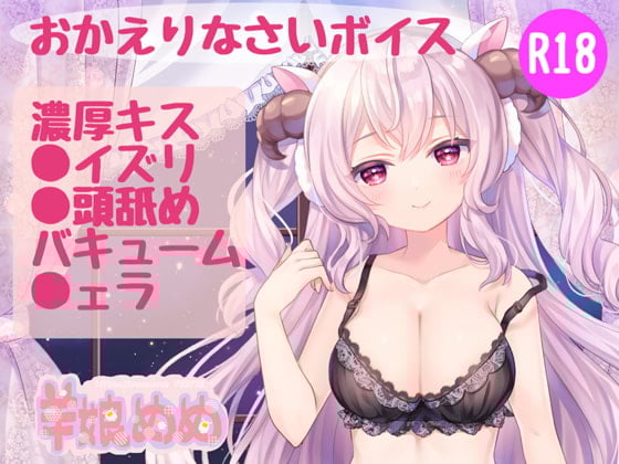 Cover of 【ミニボイス】大人めめの「おかえりなさいボイス」