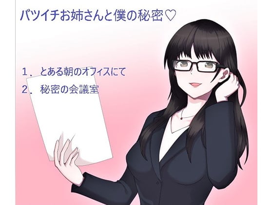 Cover of バツイチお姉さんと僕の秘密