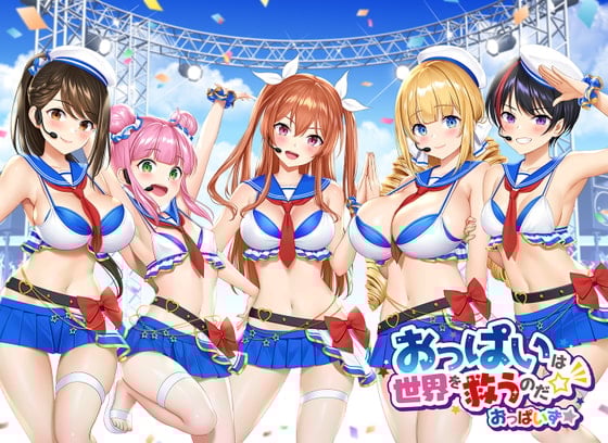 Cover of 【おっぱいず★】おっぱいは世界を救うのだ☆彡(私のエッチな歌で抜けぇぇー!シリーズ)