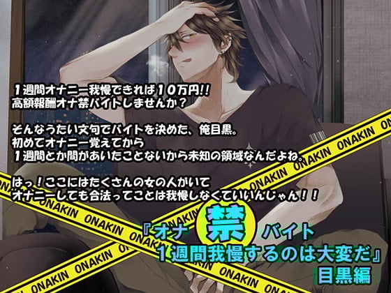 Cover of 『オナ禁バイト 1週間我慢するのは大変だ』目黒編