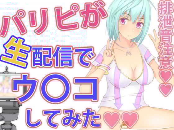 Cover of パリピが生配信でウンコしてみた