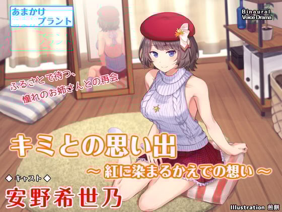 Cover of 【CV.安野希世乃】ASMRお姉ちゃんとの思い出～紅に染まるかえでの想い～