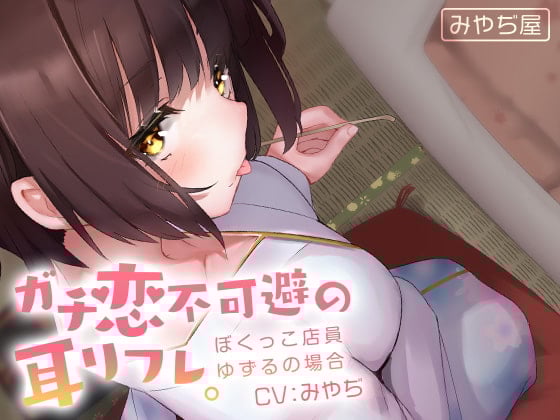 Cover of ガチ恋不可避の耳リフレ。~ぼくっこ店員ゆずるの場合~