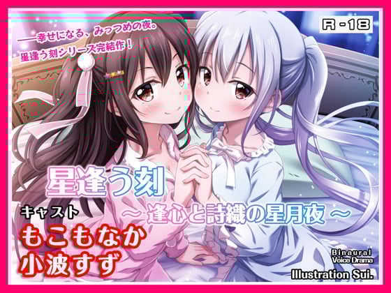 Cover of 【R18・ASMRボイス】星逢う刻 ～逢心と詩織の星月夜～