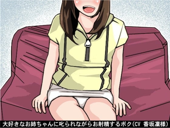 Cover of 大好きなお姉ちゃんに叱られながらお射精するボク(CV 香坂凜様)