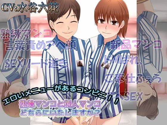 Cover of エロいメニューがあるコンビニ 熟練マンコと新人マンコどちらにいたしますか?