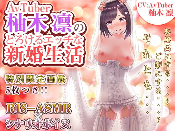 Cover of AVTUBER柚木凛のとろけるエッチな新婚生活