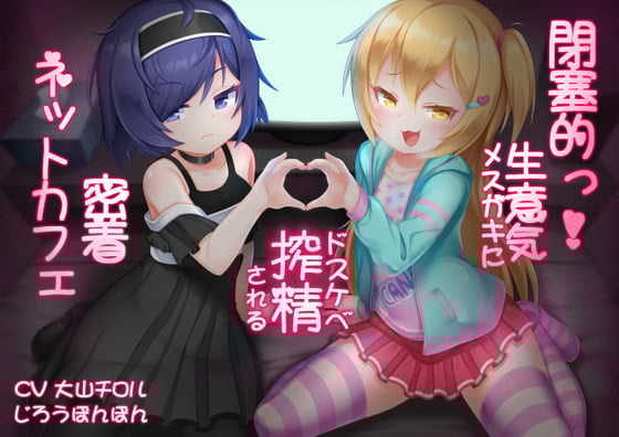 Cover of 閉塞的っ!生意気メスガキにドスケベ搾精される密着ネットカフェ