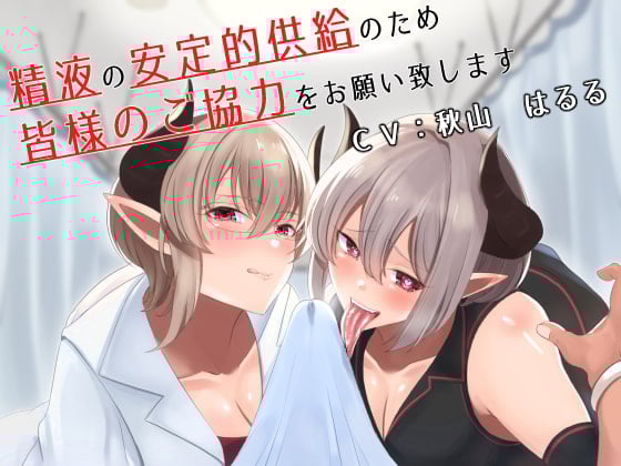 Cover of 精液の安定的供給のため皆様のご協力をお願い致します