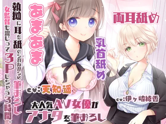 Cover of 【濃厚耳舐め】執拗に耳を舐められながらの筆おろし!女監督も混じって3Pしちゃう3時間☆【両耳舐め】