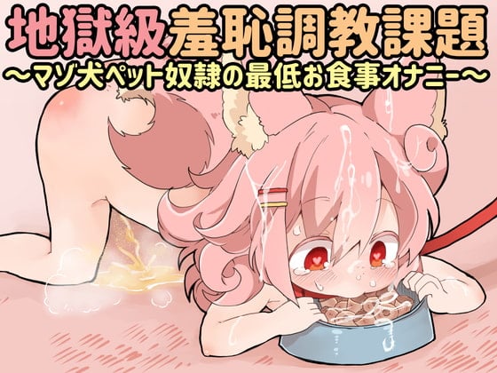 Cover of 桃狐の地獄級羞恥調教課題～マゾ犬ペット奴隷の最低お食事オナニー～