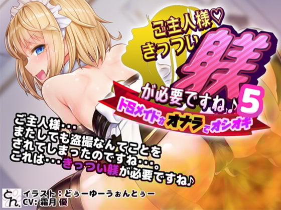 Cover of ご主人様、きっつい躾が必要ですね♪5 -ドSメイドがオナラでオシオキ-