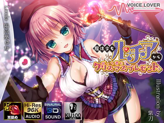 Cover of 魔法少女ルチアからぼっち君にクリスマスプレゼント?!【極・耳舐め】