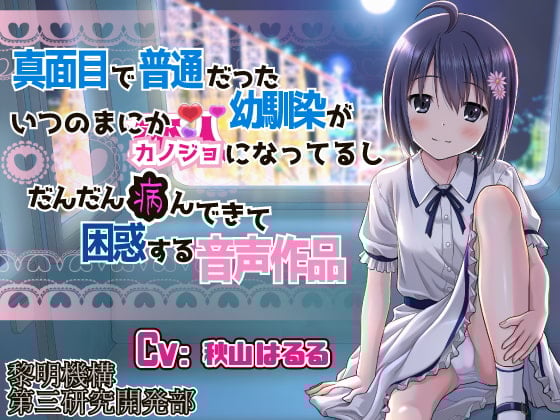 Cover of 真面目で普通だった幼馴染がいつのまにかカノジョになってるしだんだん病んできて困惑する音声作品