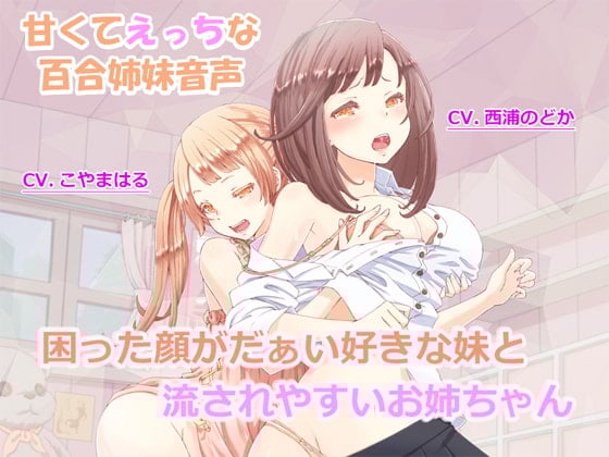 Cover of 【百合姉妹】困った顔がだぁい好きな妹と流されやすいお姉ちゃん【R18】