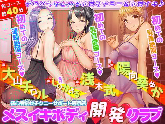Cover of 初心者向けチクニーサポート専門店『メスイキボディ開発クラブ』初めての乳首愛撫～初めての乳首絶頂～初めての連続絶頂♪