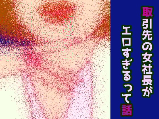 Cover of 取引先の女社長がエロすぎるって話