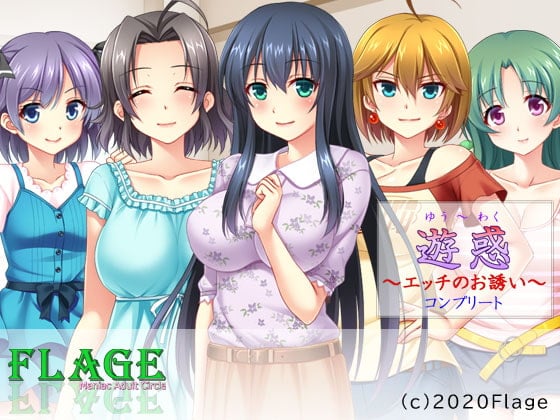 Cover of 遊惑～エッチのお誘いコンプリート