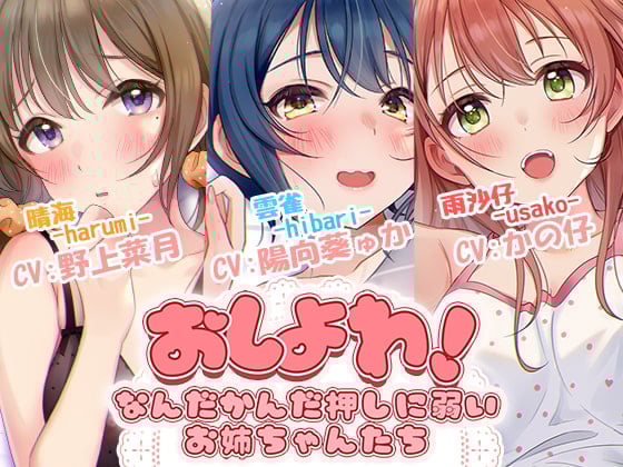 Cover of 【日文版】不善推辞！～最终还是会心软的大姐姐们～