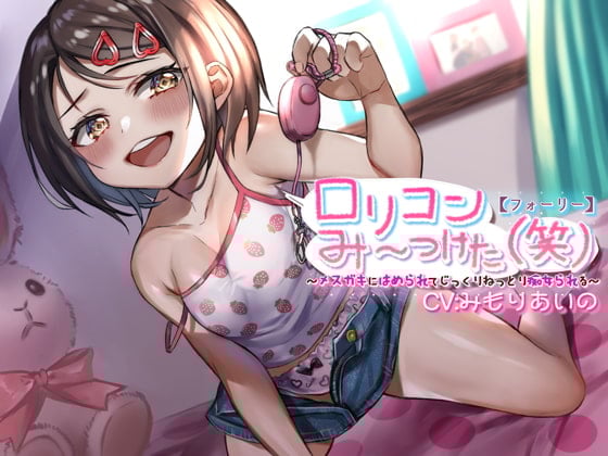 Cover of 【フォーリー】ロリコンみ～つけた(笑)～メスガキにはめられてじっくりねっとり痴女られる～