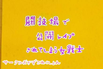 Cover of 闘技場で公開レイプされる女戦士