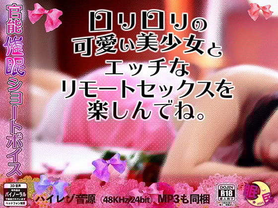Cover of 官能催眠ショートボイス …ロリロリの可愛い美少女とエッチなリモートセックスを楽しんでね。