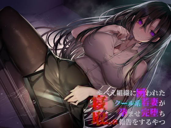 Cover of やべえ組織に囚われたクール系若妻が孕ませ完堕ち寝取られ報告をするやつ