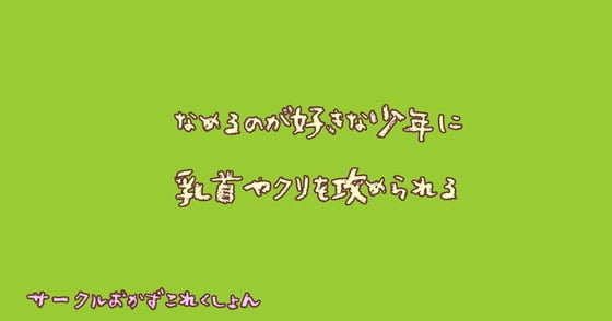 Cover of 舐めるのが好きな少年に乳首やクリを攻められる