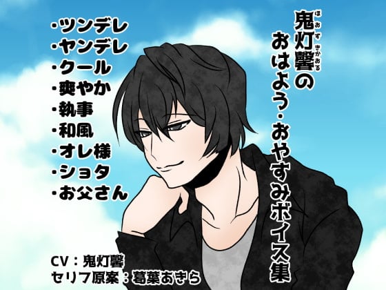 Cover of 鬼灯馨のおはよう・おやすみボイス集