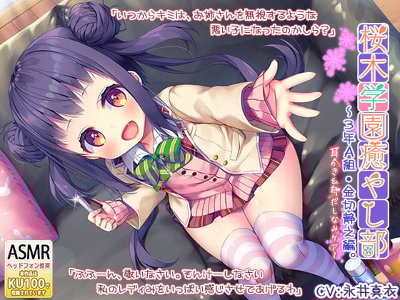 Cover of 『桜木学園癒やし部～3年A組・金切静之編。耳かき&身だしなみケア編～』