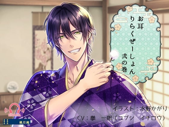 Cover of 【癒しASMRボイス】お耳りらくぜーしょん弐の巻【スタ録バイノーラル】