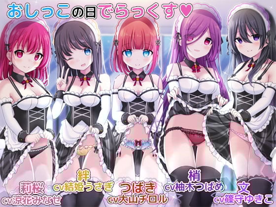 Cover of お屋敷メイドとおしっこの日でらっくす～おしっこシャワー、おしっこ風呂、おしっこ子作りetc.でおしっこを楽しみ尽くす一日