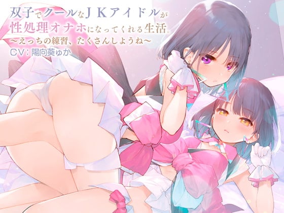 Cover of 双子でクールなJKアイドルが性処理オナホになってくれる生活。【バイノーラル】～えっちの練習、たくさんしようね～