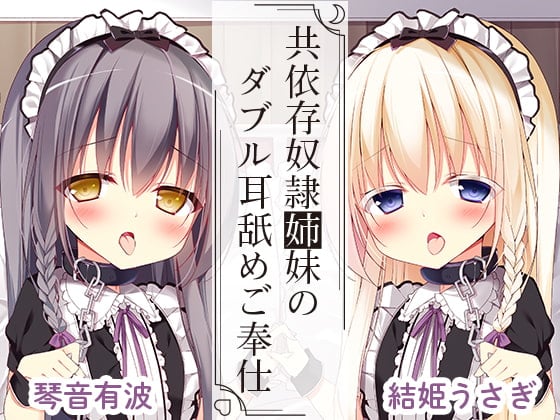Cover of 共依存奴隷姉妹のダブル耳舐めご奉仕