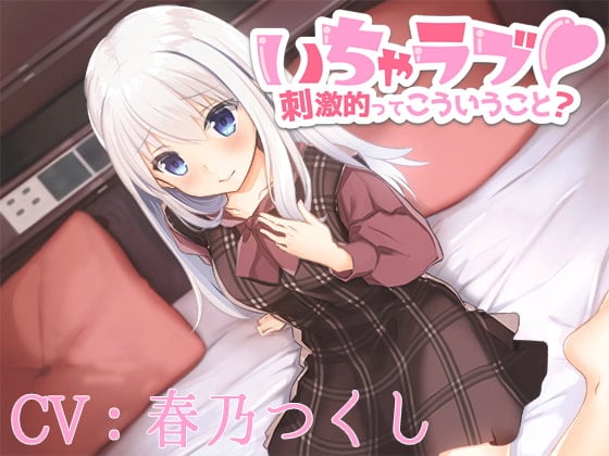Cover of 【CV:春乃つくし】いちゃラブ!刺激的ってこういうこと?【バイノーラル/シチュエーションボイス】