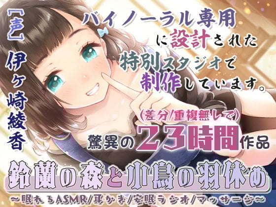 Cover of 【安眠特化23時間】鈴蘭の森と小鳥の羽休め～眠れるASMR/耳かき/安眠ラジオ/マッサージ～【完全新作4本立て/音だけトラック