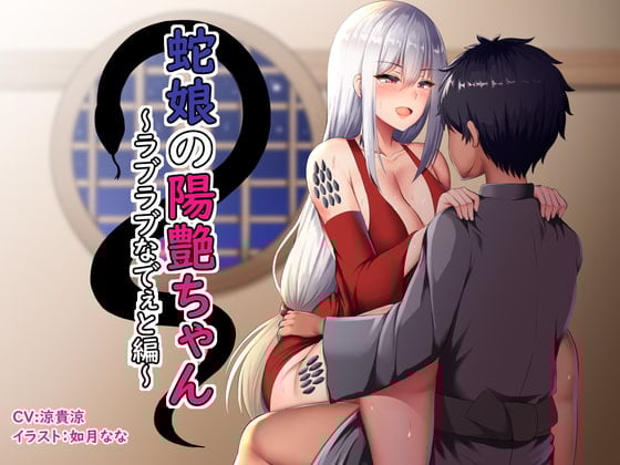 Cover of 蛇娘の陽艶ちゃん～ラブラブなでぇと編～