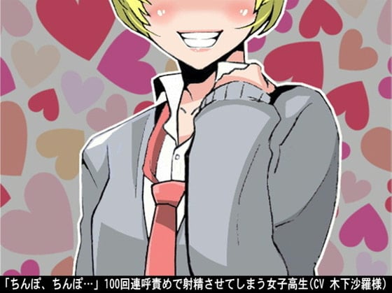 Cover of 「ちんぽ、ちんぽ…」100回連呼責めで射精させてしまう女子高生(CV 木下沙羅様)