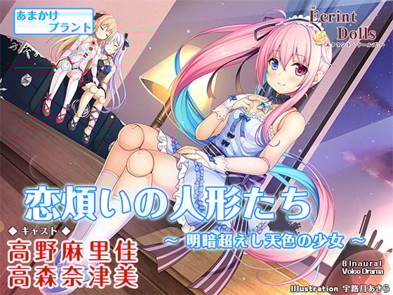Cover of 【CV.高野麻里佳】エクラント・ドールズ ASMR恋煩いの人形たち～明暗超えし天色の少女～