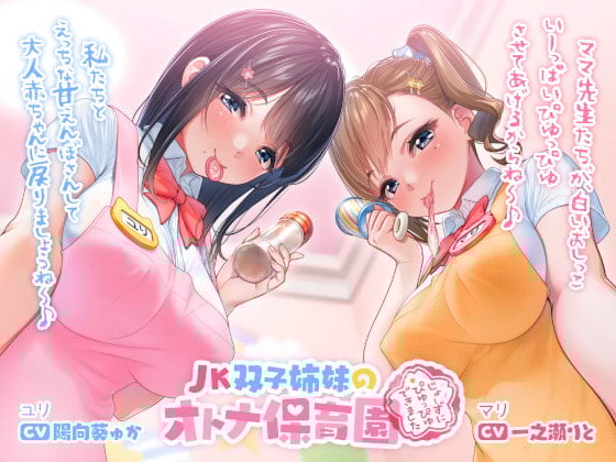 Cover of JK双子姉妹のオトナ保育園