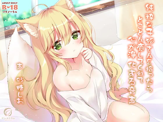 Cover of 純粋な子狐さんを拾ったらとことん癒してくれて心が浄化する音声