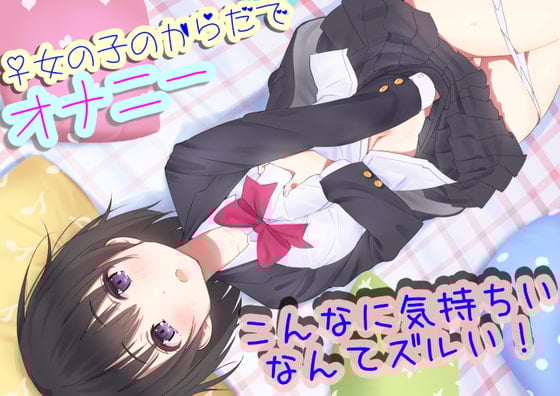 Cover of 性別を自由にチェンジできるJKが女の子の気持ちよさを自慢してきたので憑依させてもらって女の子のオナニーを体験する