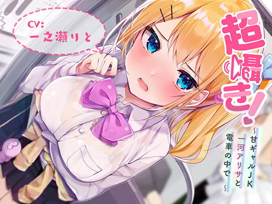 Cover of 超囁き!～甘ギャルJK 一河アリサと電車の中で～【バイノーラル録音】