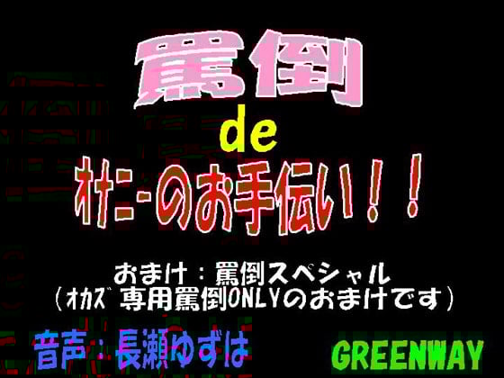 Cover of 罵倒deオナニーのお手伝い!