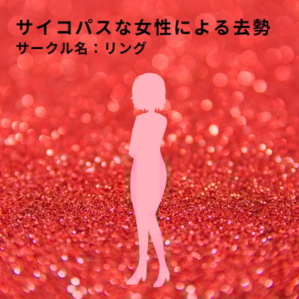 Cover of サイコパスな女性による去勢