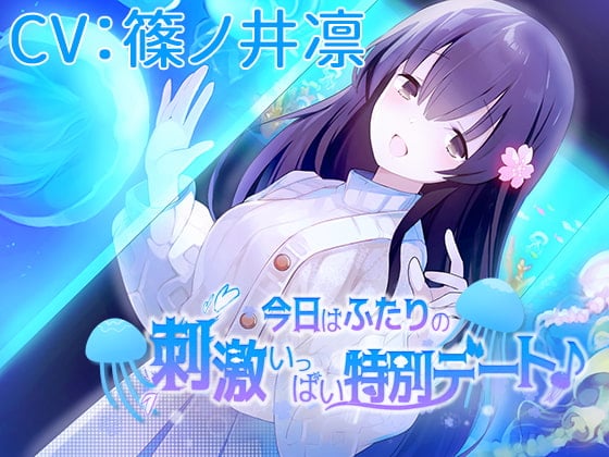 Cover of 【CV:篠ノ井凛】今日はふたりの刺激いっぱい特別デート♪【シチュエーションボイス】